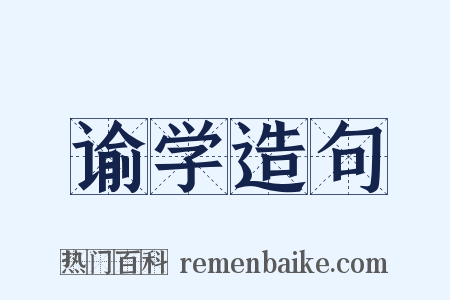 谕学造句是什么意思的图片